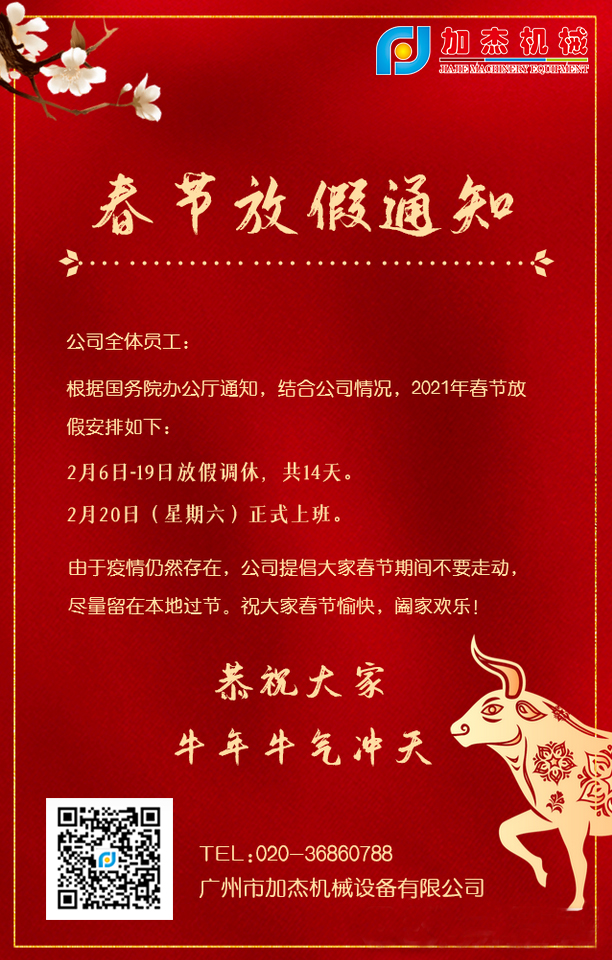 6ea11182dfcca5503589324ee778d21c.jpg 2021年春節(jié)放假通知.jpg